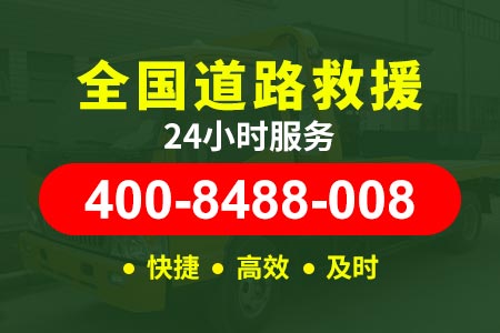 江门大型汽车道路救援服务|救援车拖车价格|汽车救援搭电	